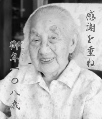 Tsuru Kobayashi, 108